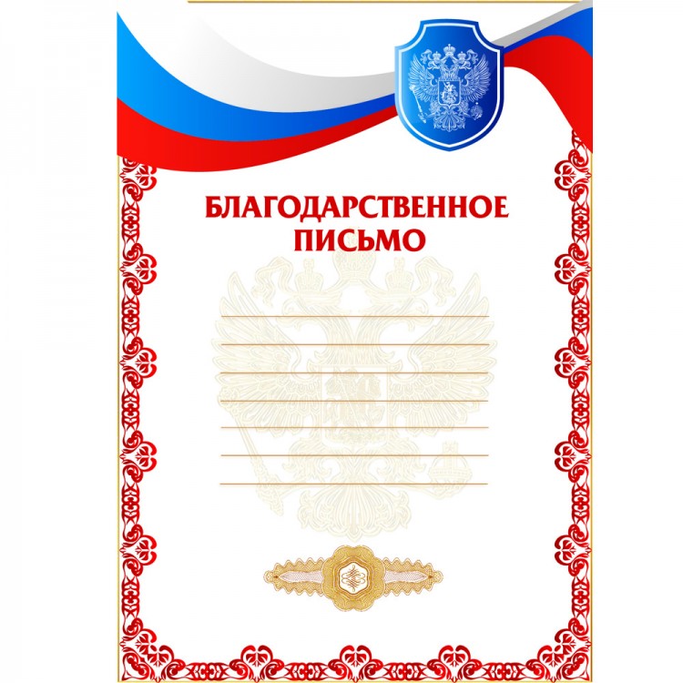 Благодарственное письмо РФ (187)