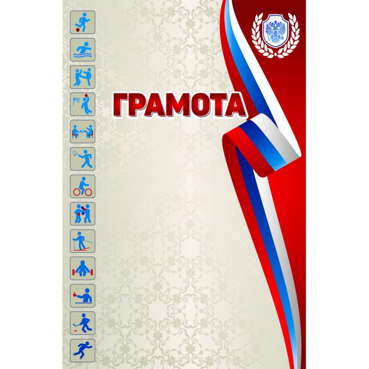 Грамота "Виды спорта" красная (132)